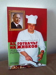 Аз готвачът на Живков anizaharieva_000.jpg