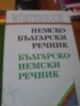 немско-български речник DSC000391.JPG