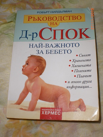 книга ръководство на Д-р Спок най-важното за бебето CIMG6985.JPG Big