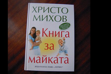 Книга за майката - Христо Михов anika_DSCN3921.JPG Big