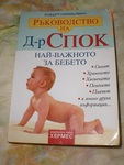 книга ръководство на Д-р Спок най-важното за бебето CIMG6985.JPG