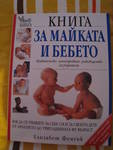 книга"за майката и бебето" за 45 лв IMG_17681.JPG
