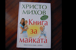 Книга за майката - Христо Михов anika_DSCN3921.JPG