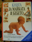 Книга за майката и бебето - Елизабет Фенуик galathea_11.jpg
