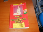 книга за бременната жена ivp_Picture_1024.jpg