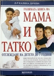 Голяма книга на мама и татко - Д-р Калина Дичева twinkle_P1010135.JPG