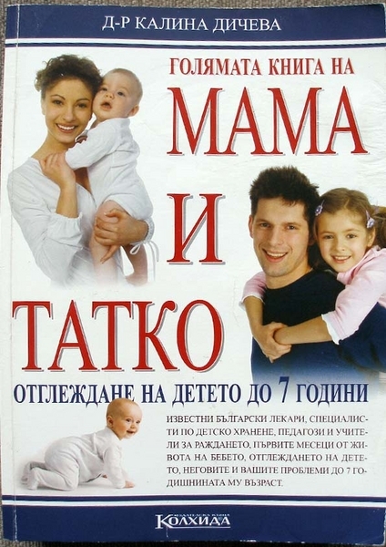 Голяма книга на мама и татко - Д-р Калина Дичева twinkle_P1010135.JPG Big