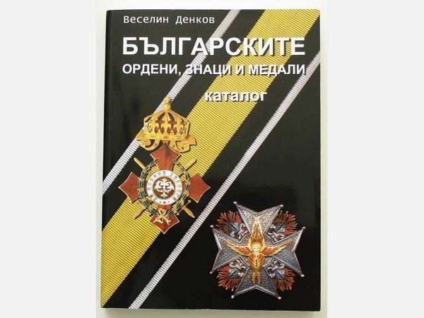 България каталог царски комунистически медали ордени плакети antikbg_872251_640x480.jpg Big