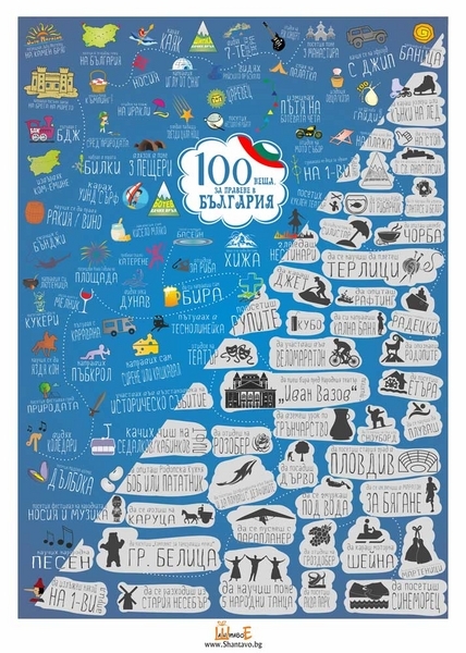 Скреч постер "100 неща за правене в България" ShantavoE_0.jpg Big