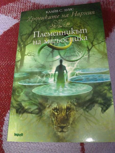 Книга "Хрониките на Нарния" - Племенникът на Магьосника 20112010143.JPG Big
