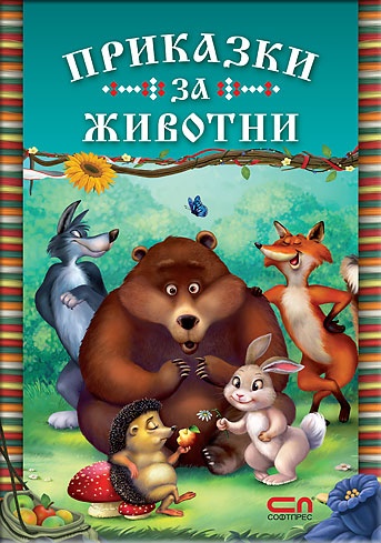 Приказки за животни chiburashka_3_50.jpg Big