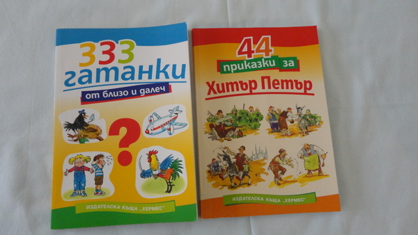 книжки за деца evrovioleta_DSC06857.JPG Big