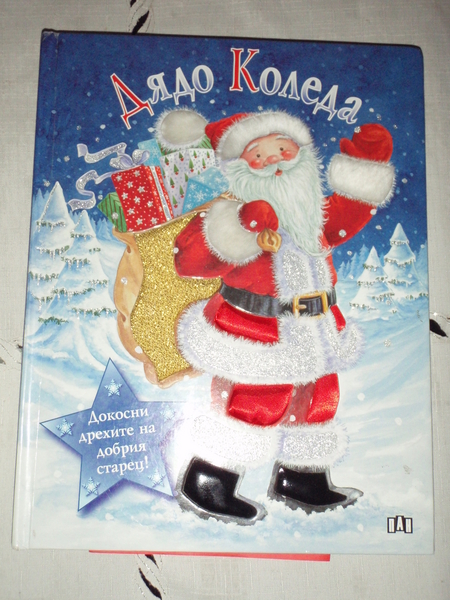 Дядо Коледа: Докосни дрехите на добрия старец! rivalka_PB150012.JPG Big