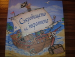 "Съкровището на пиратите" - панорамна, нова DSCN6958.JPG