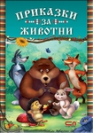 Приказки за животни chiburashka_3_50.jpg