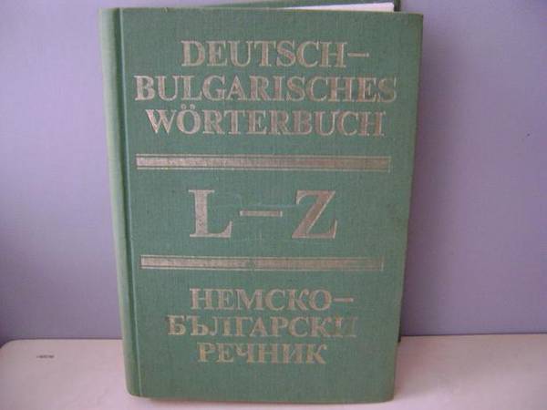 Немско-български речник - 820 страници DSC020091.JPG Big