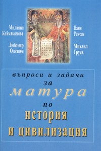 Продавам "Въпросник за Матура по История и Цивилизация" G_Ivanov_144279z.jpg Big