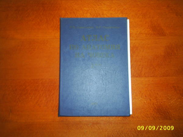 Атлас по анатомия на човека в четири тома I и II том PIC_3843.JPG Big