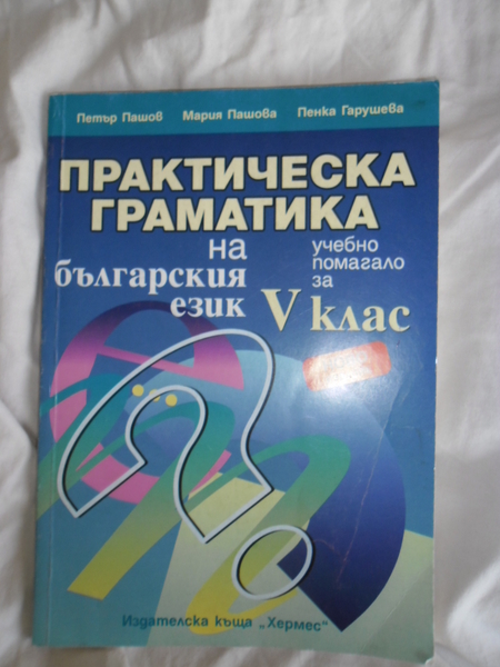практическа граматика на българския език  5клас cveteliana_SAM_1012.JPG Big