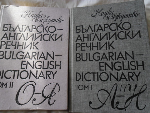Българо- английски речник 1ви и 2ри том cveteliana_SAM_1031.JPG Big