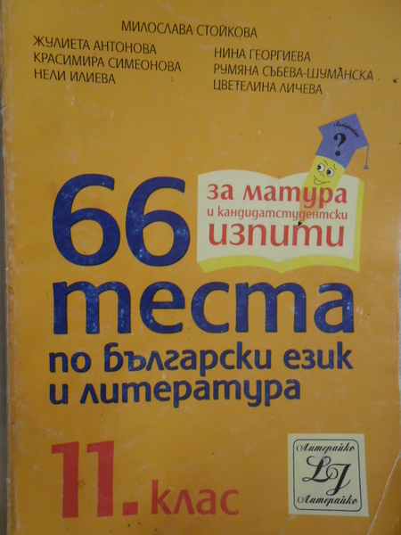 66 теста по български език и литература за 11. клас cveteliana_SAM_1071.JPG Big