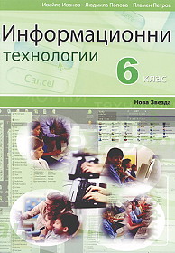 учебни помагала за 6 клас dbvm_informacionni-tehnologii-za-6-klas-plamen-petrov-liudmila-popova-ivajlo-ivanov.jpg Big