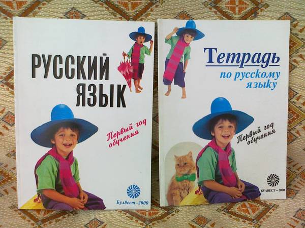 Нов комплект учебник и учебна тетрадка по руски език - первьй год обучения emimama_17032010003.jpg Big