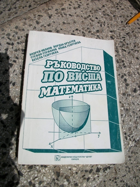 Учебници по дисциплина Маркетинг във ВТУ - Ръководство по висша математика ralli_IMGP1894.JPG Big