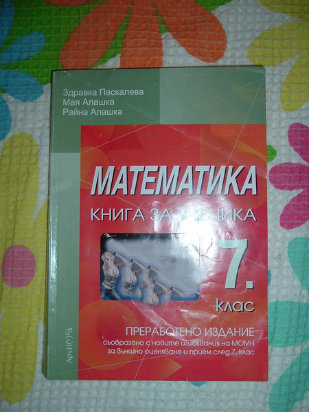 Математика книга за ученика-7клас tania72ii_DSCF0875.JPG Big