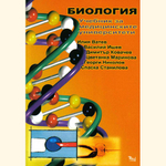 Биология за медицинските университети Dr_Ivanov_bioluni.jpg