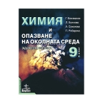 Химия и опазване на околната среда за 9. клас Dr_Ivanov_him9anu.jpg