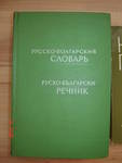 Руско-Български речник/50000 думи/-НЕМСКА граматика  английска книжка/НОВА/подарък!С ВКЛ.ПОЩ.! Picture_9101.jpg