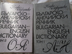 Българо- английски речник 1ви и 2ри том cveteliana_SAM_1031.JPG