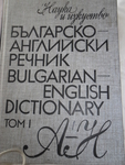 Българо- английски речник 1ви и 2ри том cveteliana_SAM_1032.JPG