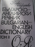 Българо- английски речник 1ви и 2ри том cveteliana_SAM_1033.JPG