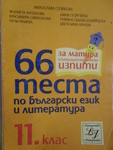 66 теста по български език и литература за 11. клас cveteliana_SAM_1071.JPG