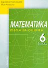 учебни помагала за 6 клас dbvm_kniga-za-uchenika-po-matematika-za-6-klas-zdravka-paskaleva-maia-alashka-.jpg
