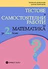 учебни помагала за 2 клас dbvm_testove-i-samostoiatelni-raboti-po-matematika-za-2-klas-maria-temnikova-mariana-bogdanova.jpg