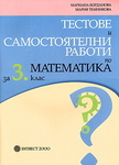 учебни помагала за 3 клас dbvm_testove-i-samostoiatelni-raboti-po-matematika-za-3-klas-maria-temnikova-mariana-bogdanova.jpg