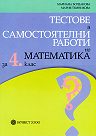 тестове по математика за 4 клас dbvm_testove-i-samostoiatelni-raboti-po-matematika-za-4-klas-maria-temnikova-mariana-bogdanova.jpg