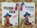 Нов комплект учебник и учебна тетрадка по руски език - первьй год обучения emimama_17032010003.jpg