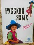 Нов комплект учебник и учебна тетрадка по руски език - первьй год обучения emimama_17032010004.jpg