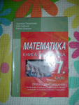 Математика книга за ученика-7клас tania72ii_DSCF0875.JPG