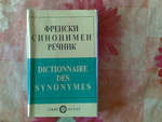 френски синонимен речник tormoza1_09112011.jpg