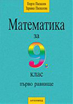 продавам учебници на половин цена 8,9 klas vesislava_Mat-9-klas-Z-Arhi.jpg