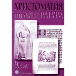 продавам учебници на половин цена 8,9 klas vesislava_hristomatia-po-literatura-za-9-klas-iliana-krysteva-doroteia-tabakova-georgi-krystev.jpg