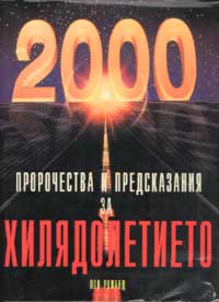 Пророчества и предсказания за хилядолетието 10427z.jpg Big