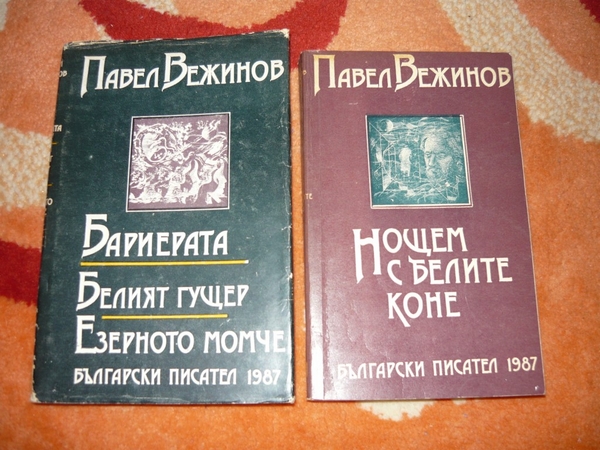 ЛОТ от две книги на Павел Вежинов с пощенските EmiliqJivkova_-_9_50_.JPG Big