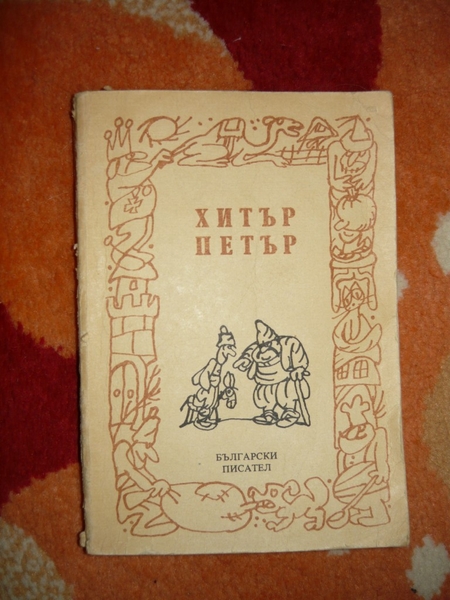 Книга "Хитър Петър" EmiliqJivkova_10.JPG Big