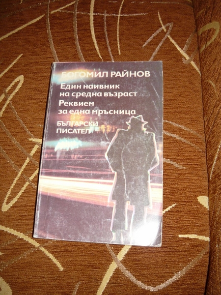 Книга ”Един найвник на средна възраст” с пощенските EmiliqJivkova_17.JPG Big